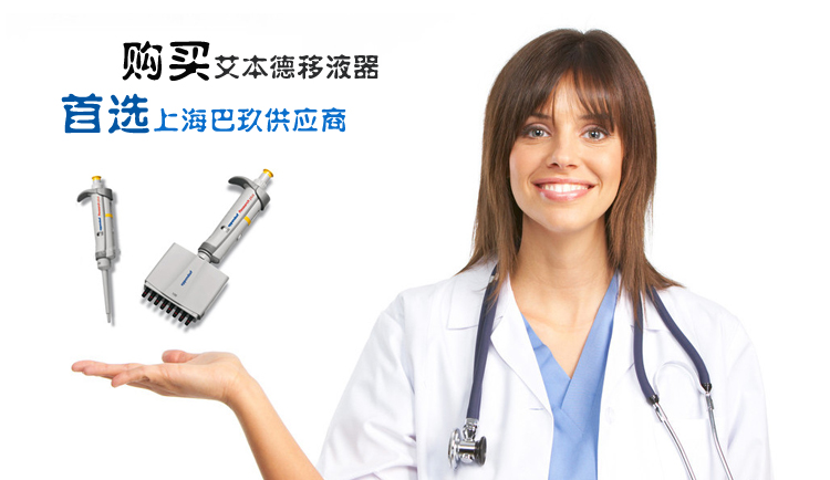艾本德移液器 8道可調(diào)量程2009款