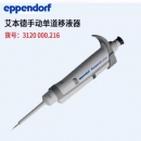 艾本德移液器 單道可調(diào)量程 2009款