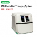 BIO-RAD  12003153 伯樂全能型成像系統(tǒng)