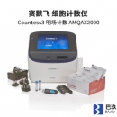 賽默飛countess3細胞計數(shù)儀